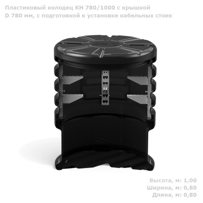 Колодец КН 780/1000 с крышкой D 780 мм, с подготовкой к установке кабельных стоек 
